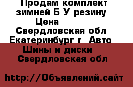 Продам комплект зимней Б/У резину › Цена ­ 2 500 - Свердловская обл., Екатеринбург г. Авто » Шины и диски   . Свердловская обл.
